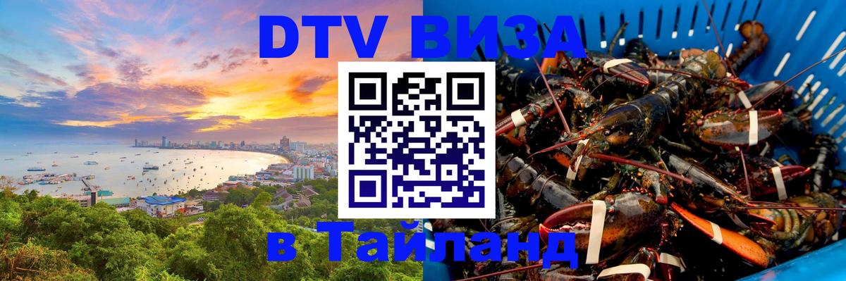 Электронная виза DTV в Тайланд 
