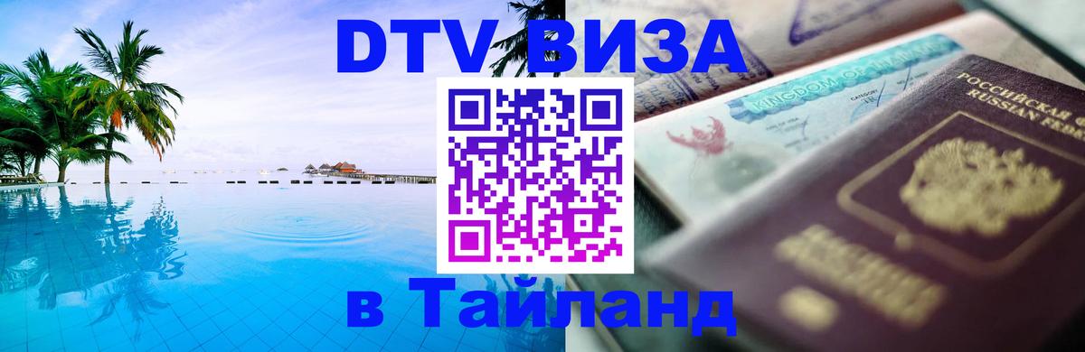 Долгосрочная виза DTV в Тайланд 