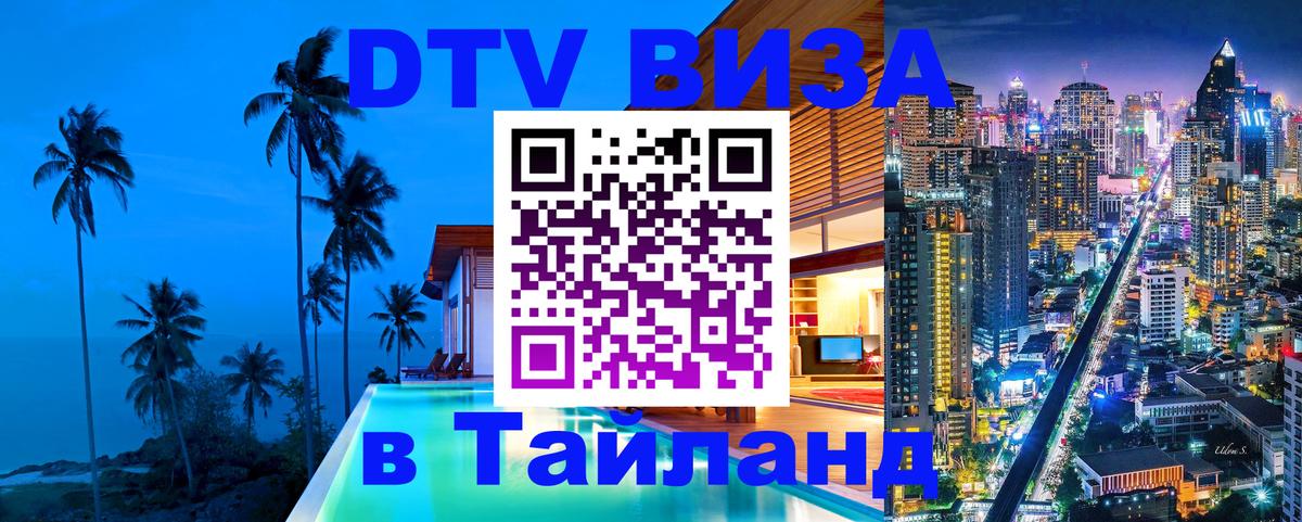 DTV Visa Thailand — прайс и условия, виза без дополнительных документов - 04.10.2025 
